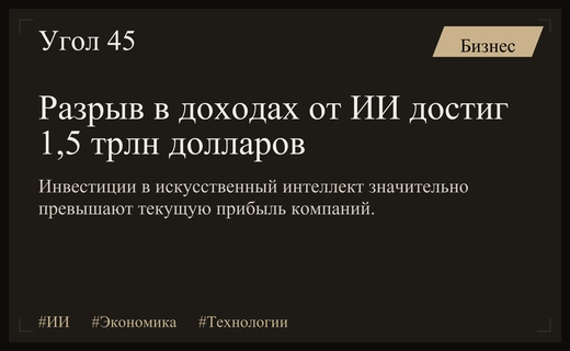 Искусственный интеллект столкнулся с финансовым разрывом в полтора триллиона долларов