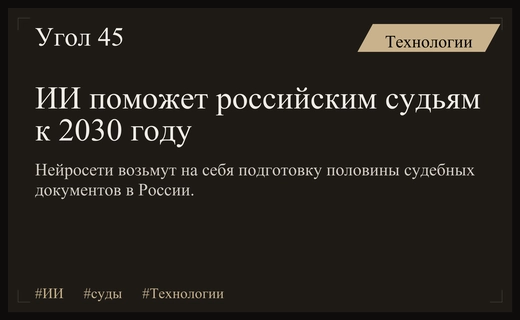 Искусственный интеллект в российских судах: помощник судьи или источник юридических ошибок
