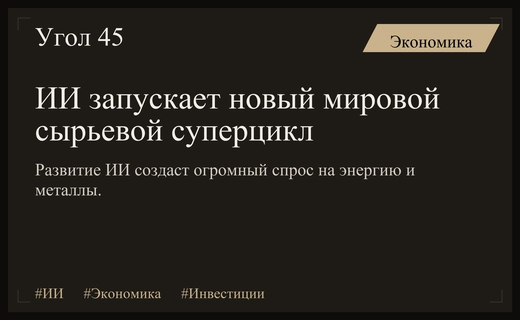 Искусственный интеллект запускает глобальный сырьевой суперцикл и меняет экономику