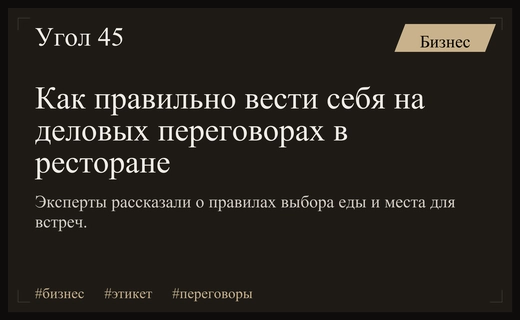 Искусство делового обеда: как избежать неловких ситуаций на переговорах