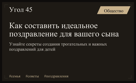 Искусство искренних слов: как правильно поздравить сына с днем рождения