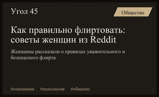 Искусство общения: женщины на Reddit раскрыли главные правила успешного флирта