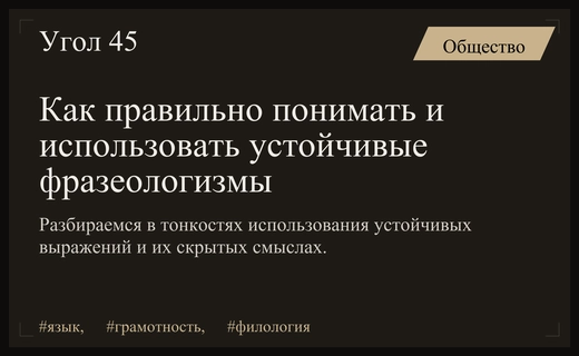 Искусство понимать скрытый смысл: как распознать и правильно использовать фразеологизмы
