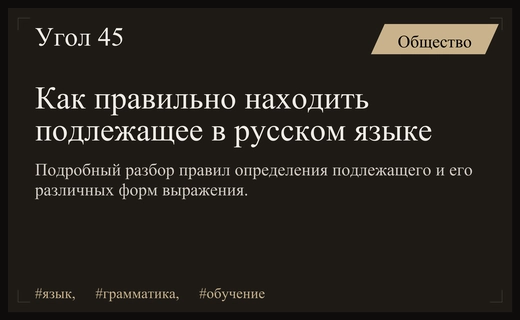 Искусство синтаксиса: как правильно находить подлежащее в русском языке