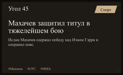 Ислам Махачев защитил титул UFC в самом тяжелом поединке своей карьеры