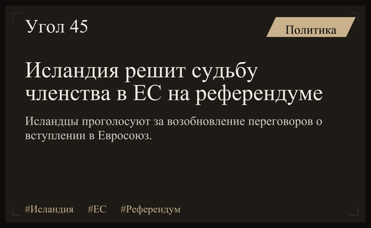 Исландия готовится к референдуму о вступлении в Европейский союз