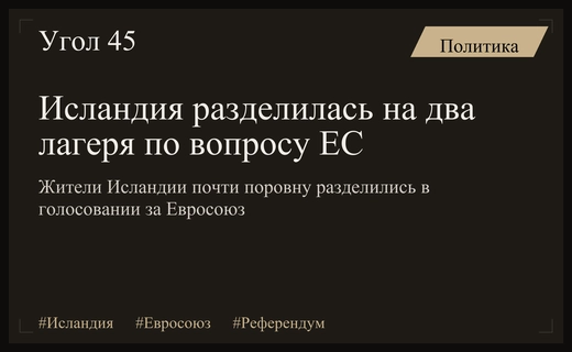 Исландия оказалась на грани раскола в вопросе вступления в Евросоюз