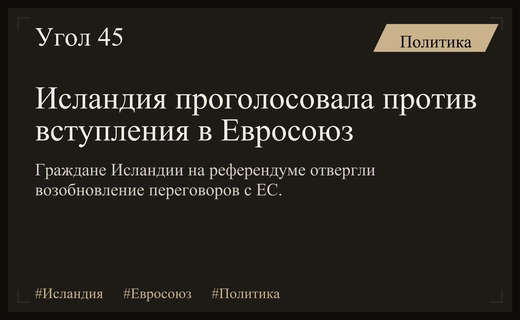 Исландия окончательно отказалась от возобновления переговоров о вступлении в Евросоюз