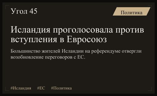 Исландцы отвергли вступление в Евросоюз: в Брюсселе сравнили итоги с неудачным свиданием