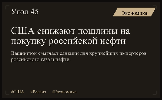 США смягчают санкционную политику в отношении покупателей российской нефти и газа