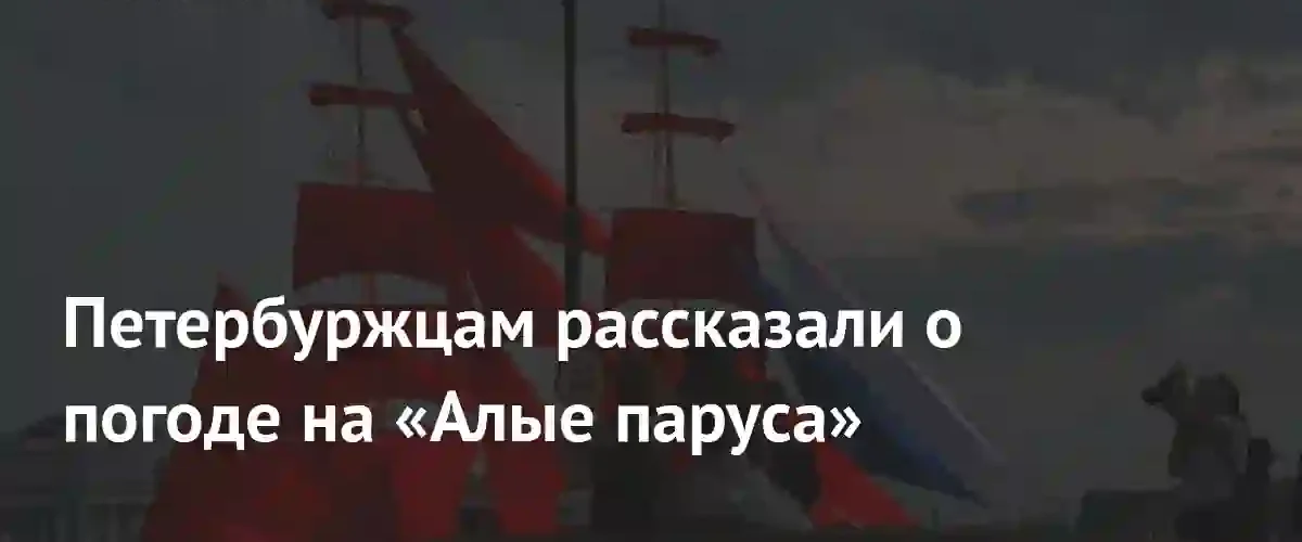 Ясное небо и тепло: синоптики обещают идеальную погоду на «Алые паруса”