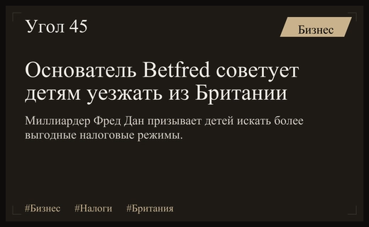 Основатель Betfred Фред Дан призывает детей искать налоговый рай