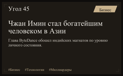 Основатель ByteDance Чжан Имин возглавил список богатейших людей Азии