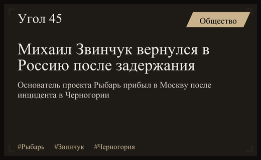 Основатель проекта Рыбарь Михаил Звинчук вернулся в Россию после задержания