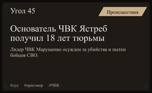 Основатель ЧВК Ястреб Алексей Марущенко приговорен к 18 годам колонии