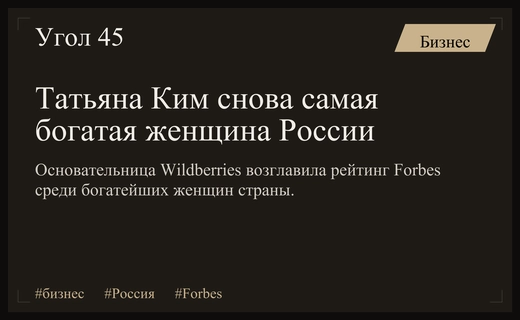 Основательница Wildberries Татьяна Ким вновь возглавила рейтинг богатейших женщин России