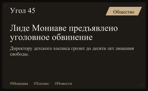 Основательнице детского хосписа Лиде Мониава предъявлено уголовное обвинение