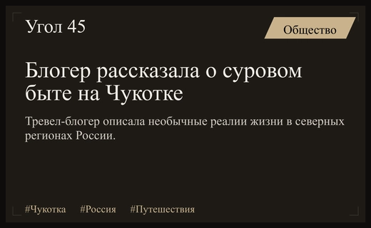 Особенности жизни на Чукотке: тревел-блогерша рассказала о суровых реалиях Севера