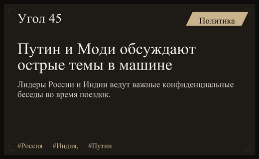 Особый формат общения: Путин и Моди обсуждают острые вопросы в автомобиле