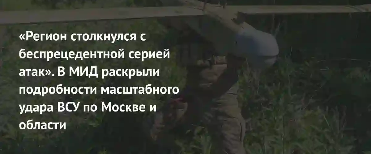 МИД РФ сообщил о беспрецедентной серии массированных атак БПЛА на Москву