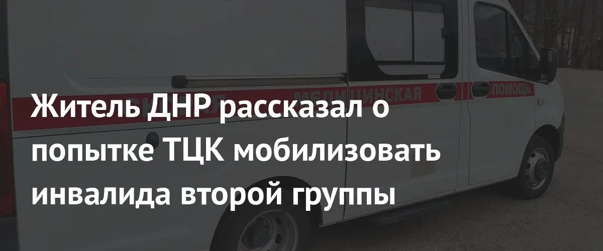 В ДНР сотрудники ТЦК пытались мобилизовать инвалида со сломанным позвоночником