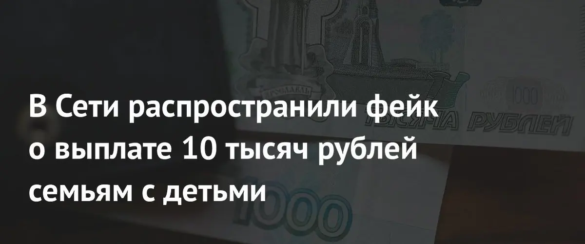 В соцсетях распространяют фейковые сообщения о выплатах семьям к 1 июня