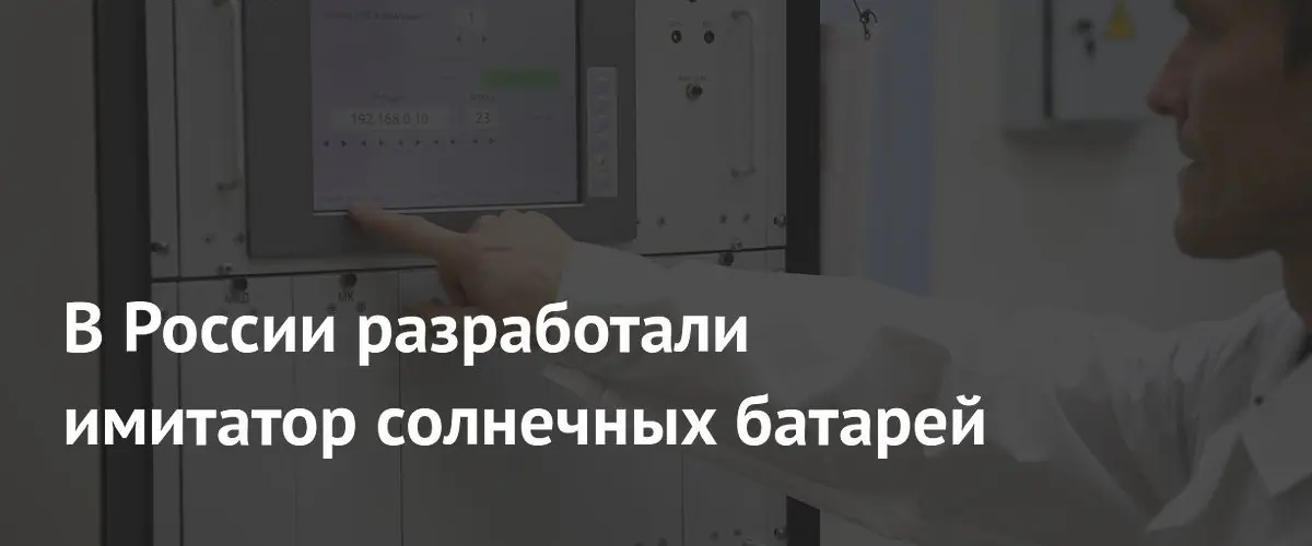 НГТУ создал имитатор солнечных батарей для тестирования космического оборудования