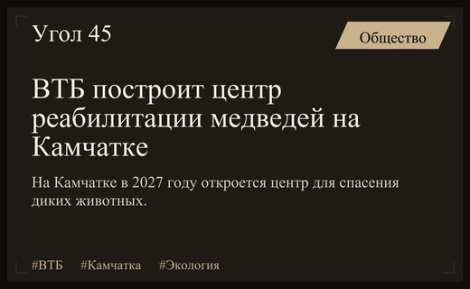 ВТБ создаст уникальный центр реабилитации диких животных на Камчатке