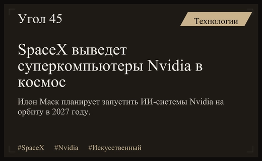 SpaceX и Nvidia готовят масштабную экспансию искусственного интеллекта на околоземную орбиту