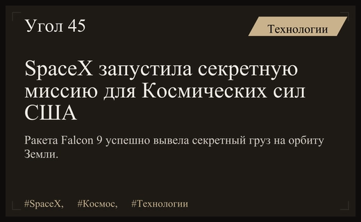 SpaceX успешно вывела на орбиту секретный груз для Космических сил США