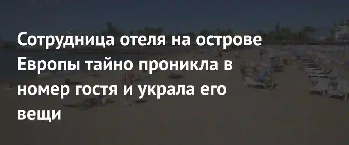 В Испании сотрудница отеля систематически обкрадывала туристов с помощью чужих ключей