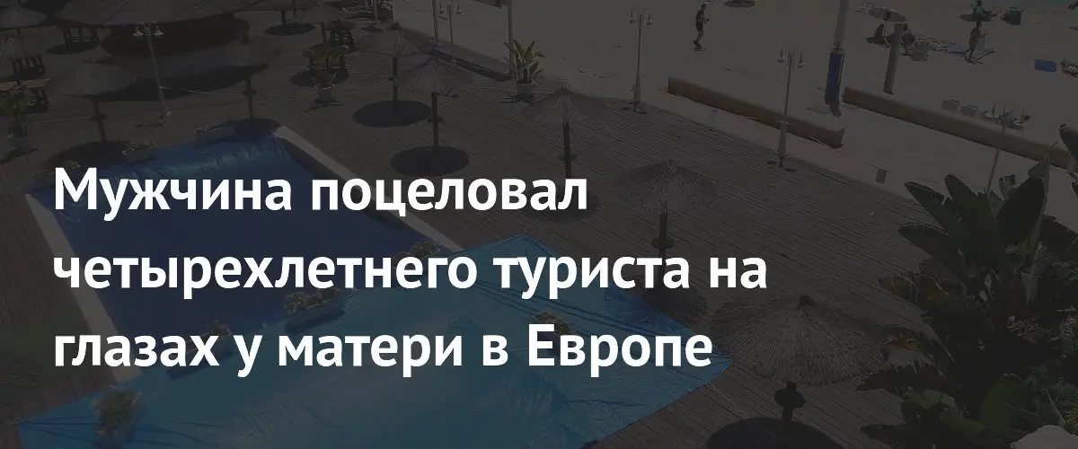 В Испании задержали мужчину за нападение на четырехлетнего ребенка в отеле