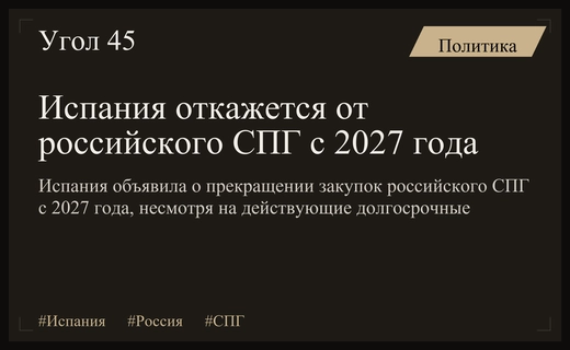 Испания откажется от российского СПГ с 2027 года вопреки долгосрочным контрактам
