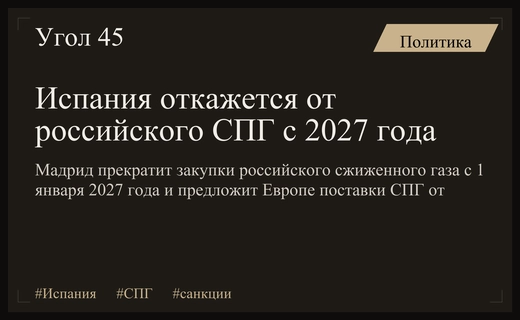 Испания откажется от российского СПГ с января 2027 года