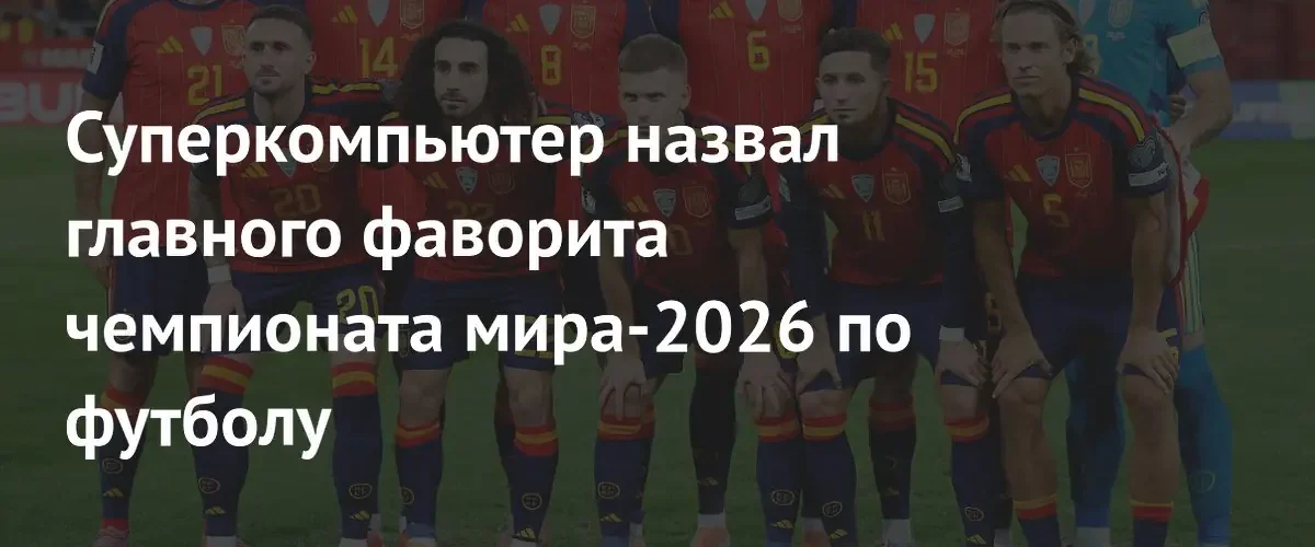 Испания стала главным фаворитом чемпионата мира по футболу по версии Opta