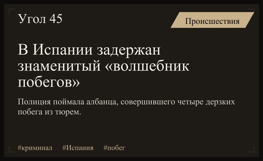 Испанская полиция поймала легендарного «волшебника побегов» после четырех успешных нарушений