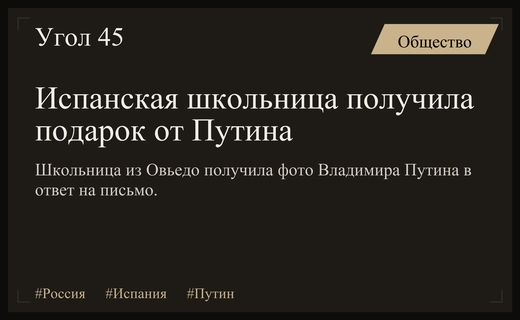 Испанская школьница получила памятный подарок от президента России Владимира Путина