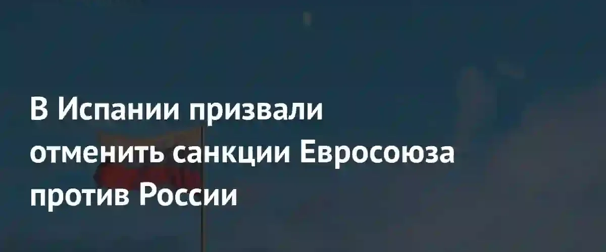 Испанский политик Хавьер Уртадо призвал Евросоюз отменить санкции против России