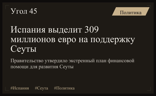 Испанское правительство утвердило масштабный план экстренной финансовой помощи эксклаву Сеута
