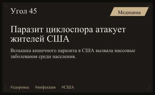 Вспышка кишечного паразита в США: жертва раскрыла пугающие подробности болезни