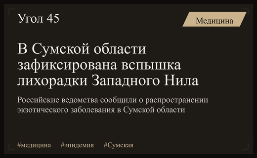 Вспышка лихорадки Западного Нила и рост заболеваемости в Сумской области