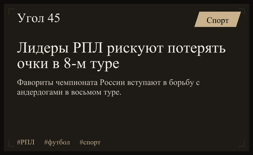 Испытание на прочность: лидеры РПЛ готовятся к сложным матчам восьмого тура