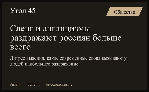 Исследование Литрес выявило самые раздражающие слова в современной русской речи