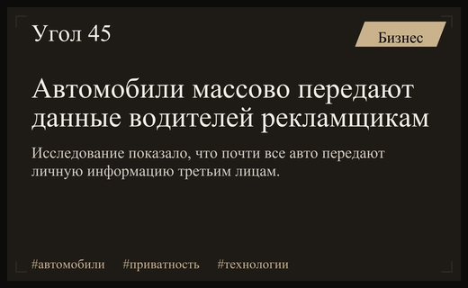 Исследование выявило массовую передачу личных данных владельцев современных автомобилей