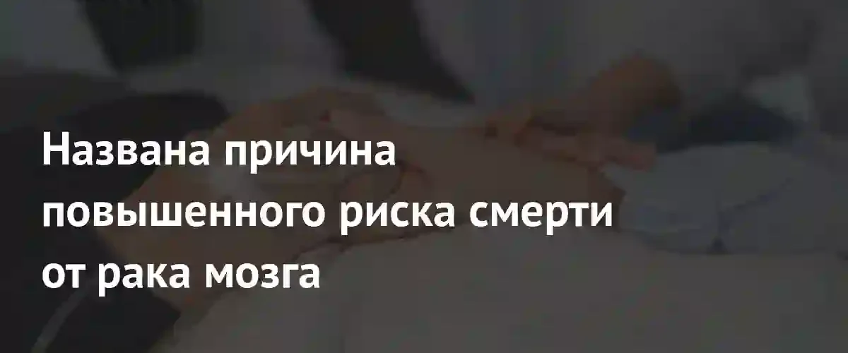 Исследование выявило связь между черепно-мозговыми травмами и смертностью от рака
