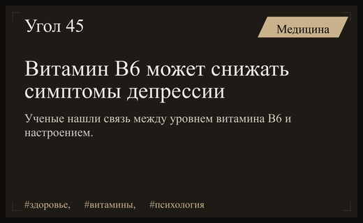Исследование выявило связь между уровнем витамина B6 и депрессией