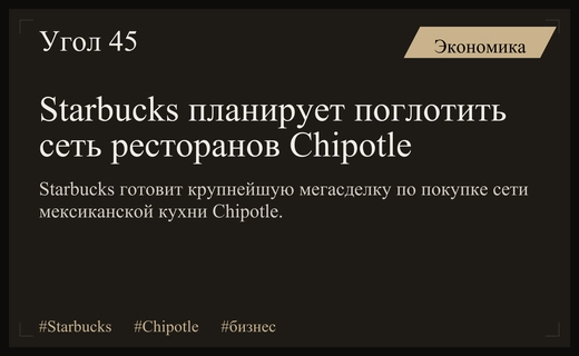 Starbucks готовит крупнейшую в истории ресторанного бизнеса мегасделку по поглощению Chipotle