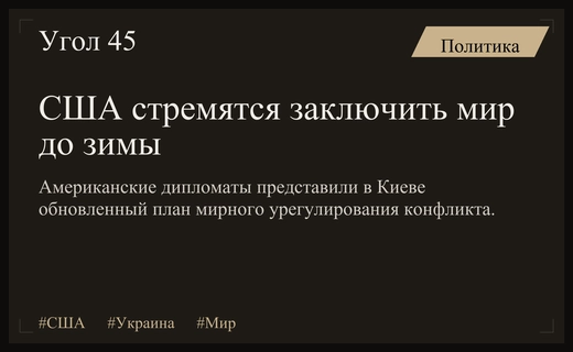 США ставят амбициозные сроки для достижения мирного прорыва по Украине