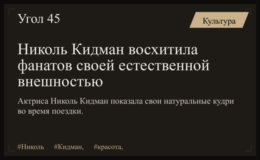 Естественная красота Николь Кидман: актриса восхитила поклонников своими натуральными кудрями
