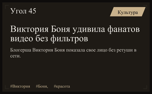 Естественная красота или возрастные изменения: Виктория Боня вызвала споры своим новым видео
